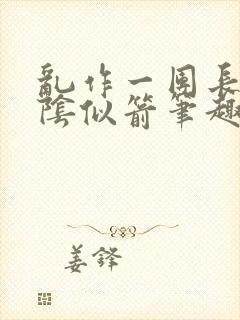 乱作一团长日光阴似箭笔趣阁