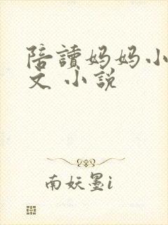 陪读妈妈小说全文 小说