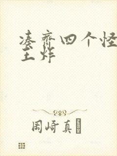 凑齐四个怪可以王炸