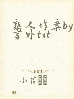 熟人作案by在言外txt