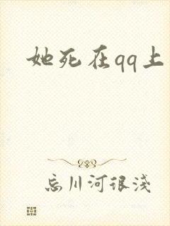 她死在qq上