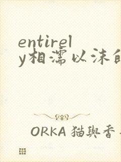 entirely相濡以沫的夜晚