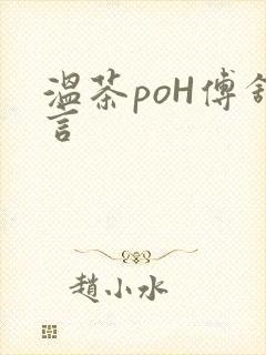温茶poH傅舒言