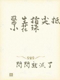 医生指尖抵弄着小花珠