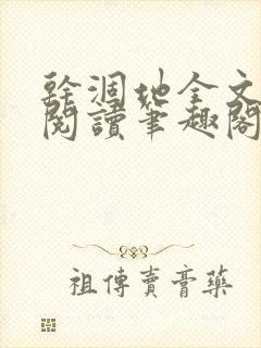 干涸地全文免费阅读笔趣阁