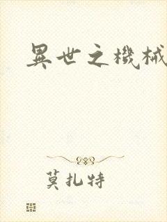 异世之机械公敌