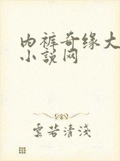 内裤奇缘大团结小说网