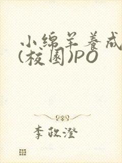 小绵羊养成手册(校园)PO