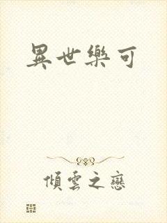 异世乐可