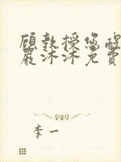 顾教授您醒了吗严沐沐免费阅读全文小说