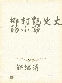 乡村艳史大肉榛的小说