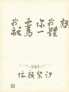 我要你我想和你融为一体