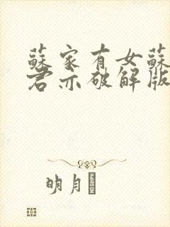 苏家有女苏杳顾君亦破解版