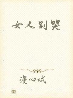 女人别哭