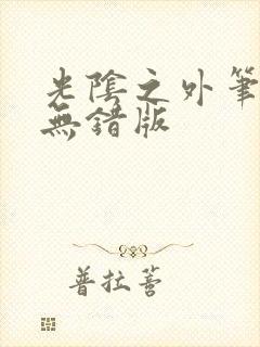 光阴之外笔趣阁无错版