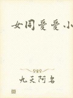 女同爱爱小说