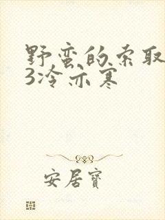 野蛮的索取1V3冷亦寒