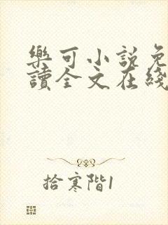 乐可小说免费阅读全文在线阅读金银花露