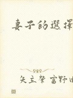 妻子的选择小说