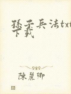 孙子兵法txt下载