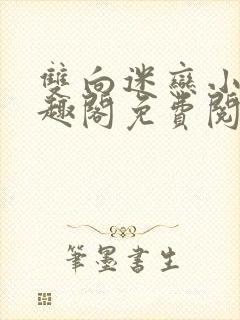 双向迷恋小说笔趣阁免费阅读全文