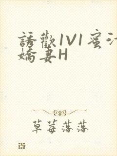 诱欢1V1蜜汁娇妻H