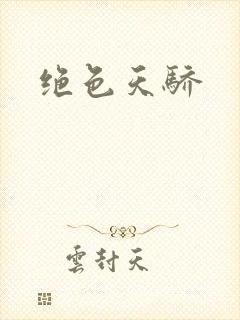 绝色天骄