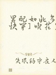 男配如此多娇[快穿] 吃花生的鱼