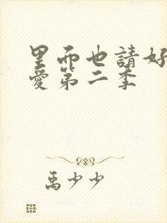 里面也请好好疼爱第二季