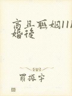 商且联姻11h婚后