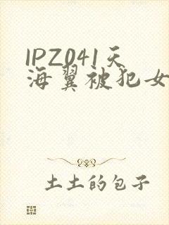 IPZ041天海翼被犯女教师