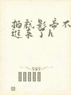 拍戏影帝不小心进来了h