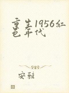 重生1956红色年代