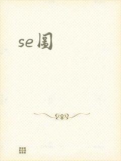 se图