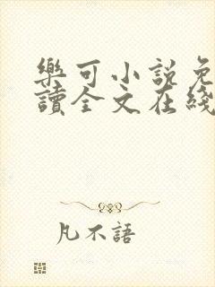 乐可小说免费阅读全文在线阅