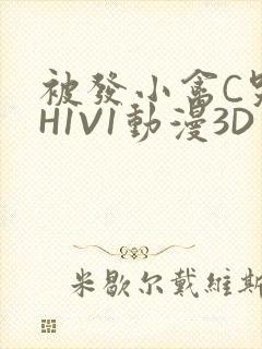 被发小禽C哭尿H1V1动漫3D