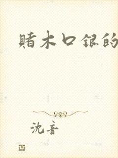 赌木口银的小说
