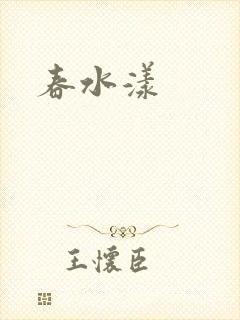 春水漾