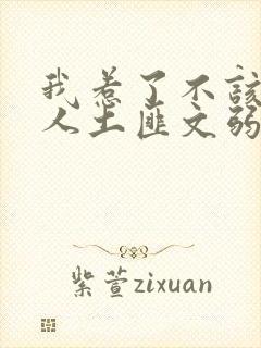 我惹了不该惹的人土匪文弱书生