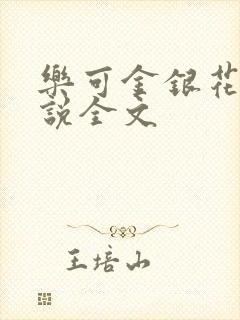 乐可金银花露小说全文