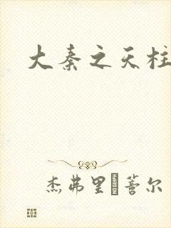 大秦之天柱崛起