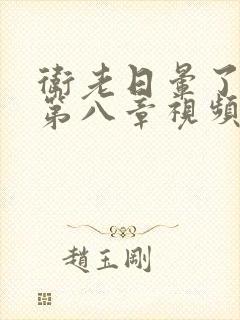 卫老日晕了淑蓉第八章视频