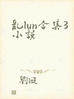 乱lun合集3小说