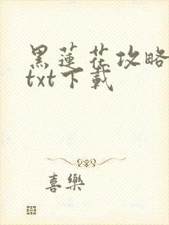 黑莲花攻略手册txt下载