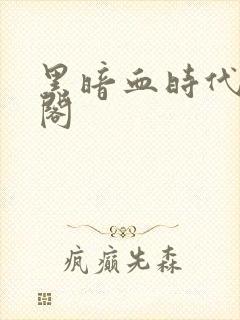 黑暗血时代笔趣阁