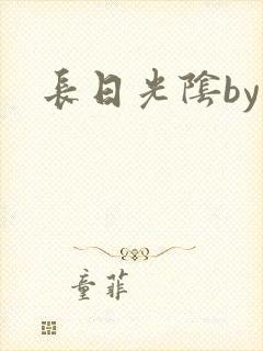 长日光阴by