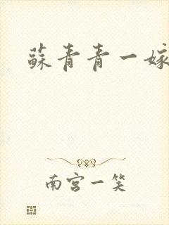 苏青青一嫁三夫