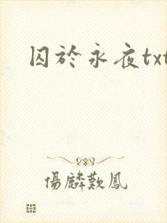 囚于永夜txt