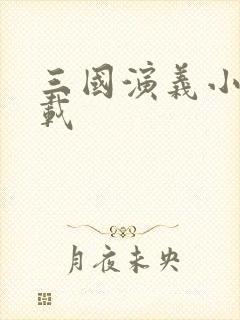 三国演义小说下载