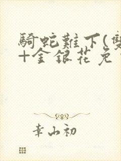 骑蛇难下(双)+金银花免费